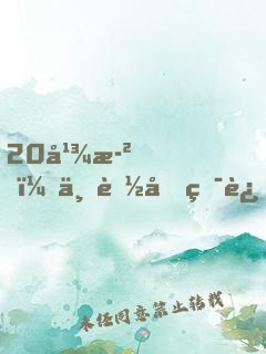 20幾歲，不能再犯迷糊了